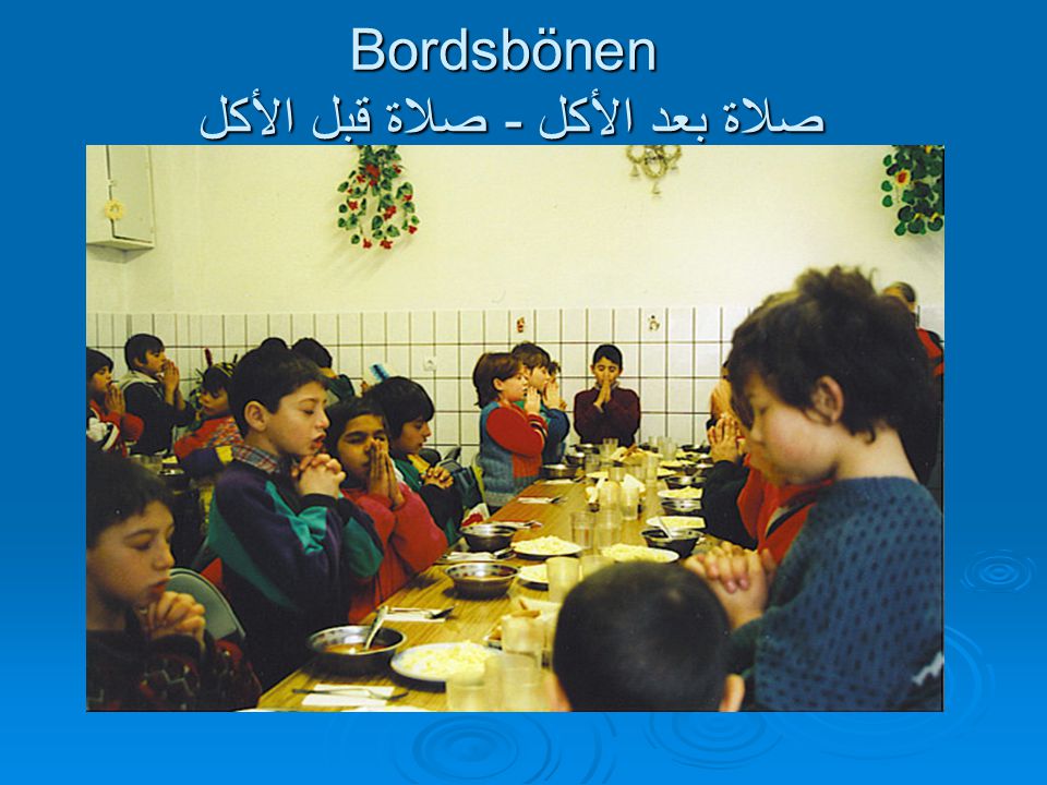 Bordsbönen صلاة قبل الأكل - صلاة بعد الأكل