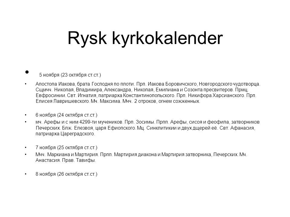 Rysk kyrkokalender 5 ноября (23 октября ст.ст.)